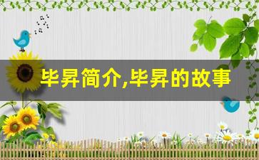 毕昇简介,毕昇的故事