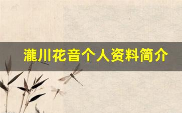 瀧川花音个人资料简介,瀧川花音作品大全