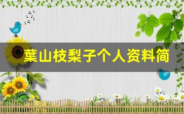 葉山枝梨子个人资料简介,葉山枝梨子电影作品大全