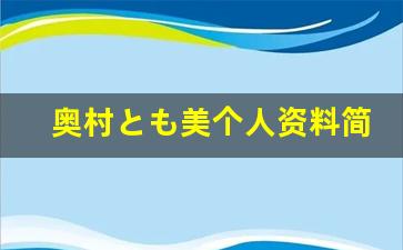 奥村とも美个人资料简介,奥村とも美作品大全