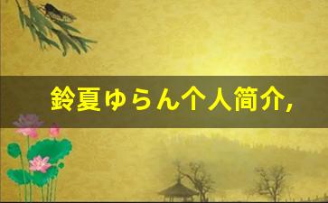 鈴夏ゆらん个人简介,艺术作品大全