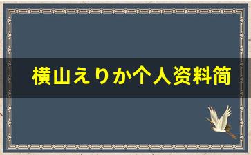 横山えりか个人资料简介,横山えりか作品大全