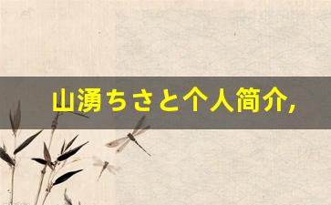 山湧ちさと个人简介,山湧ちさと作品大全