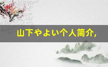 山下やよい个人简介,山下やよい作品大全