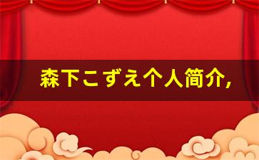森下こずえ个人简介,艺术作品大全