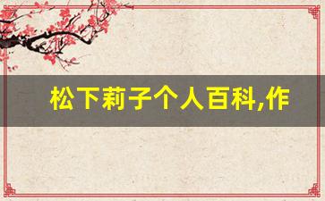 松下莉子个人百科,作品资料