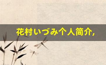 花村いづみ个人简介,花村いづみ作品大全