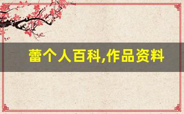 蕾个人百科,作品资料