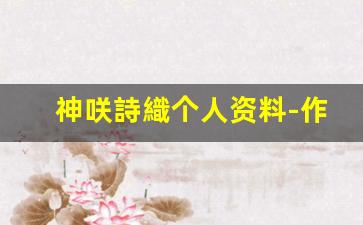神咲詩織个人资料-作品