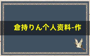 倉持りん个人资料-作品