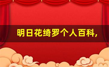 明日花绮罗个人百科,作品资料
