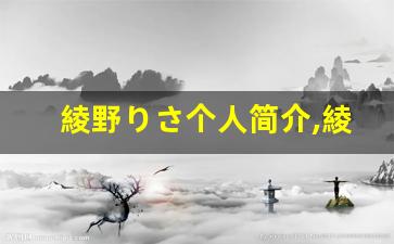 綾野りさ个人简介,綾野りさ个人作品大全