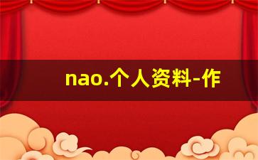nao.个人资料-作品
