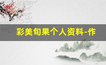彩美旬果个人资料-作品