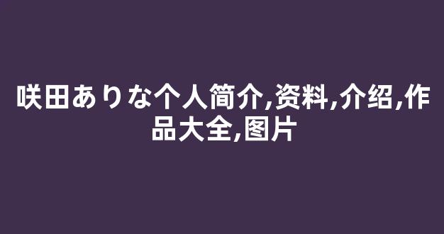 咲田ありな个人简介,资料,介绍,作品大全,图片