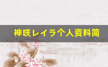 神咲レイラ个人资料简介,神咲レイラ电影作品大全