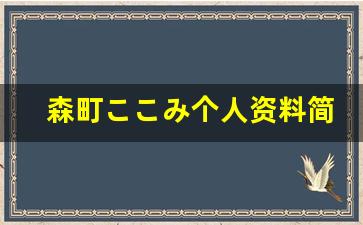森町ここみ个人资料简介,森町ここみ作品大全