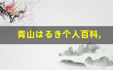 青山はるき个人百科,青山はるき作品大全