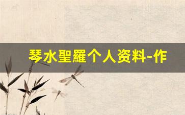琴水聖羅个人资料-作品