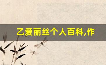 乙爱丽丝个人百科,作品资料