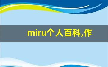 miru个人百科,作品资料