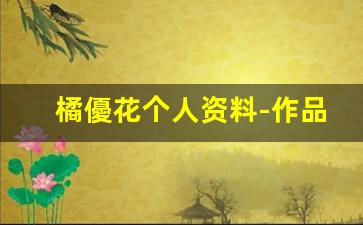 橘優花个人资料-作品