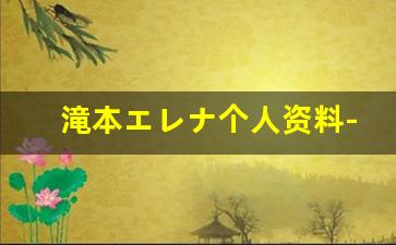 滝本エレナ个人资料-作品