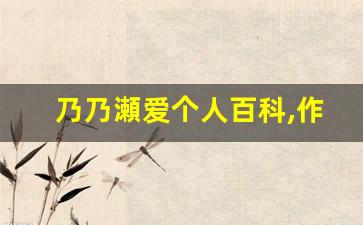 乃乃瀬爱个人百科,作品资料