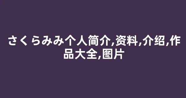 さくらみみ个人简介,资料,介绍,作品大全,图片