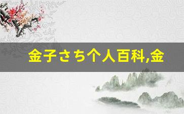 金子さち个人百科,金子さち作品大全