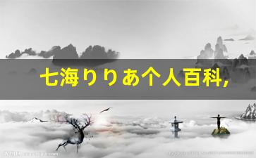 七海りりあ个人百科,七海りりあ作品大全