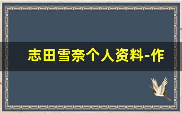 志田雪奈个人资料-作品