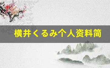 横井くるみ个人资料简介,横井くるみ作品大全
