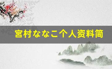 宮村ななこ个人资料简介,宮村ななこ作品大全