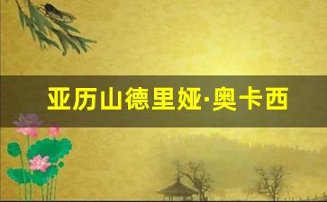 亚历山德里娅·奥卡西奥-科尔特斯简介