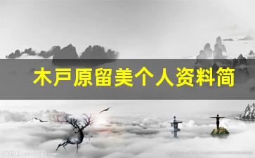 木戸原留美个人资料简介,木戸原留美电影作品大全