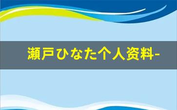 瀬戸ひなた个人资料-作品