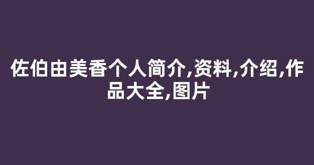 佐伯由美香个人简介,资料,介绍,作品大全,图片