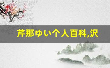 芹那ゆい个人百科,沢口美保子作品大全