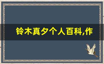 铃木真夕个人百科,作品资料