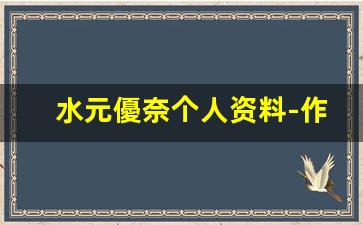 水元優奈个人资料-作品
