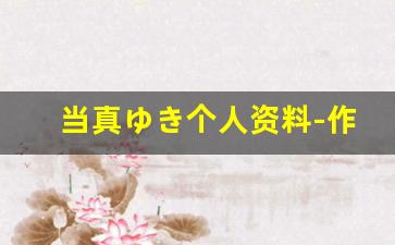 当真ゆき个人资料-作品