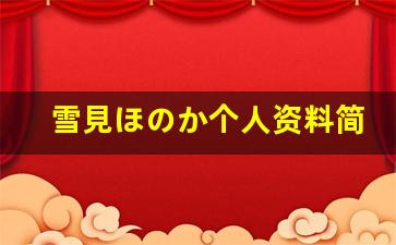 雪見ほのか个人资料简介,雪見ほのか电影作品大全