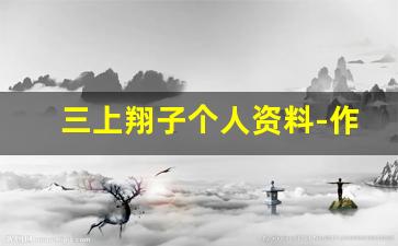 三上翔子个人资料-作品