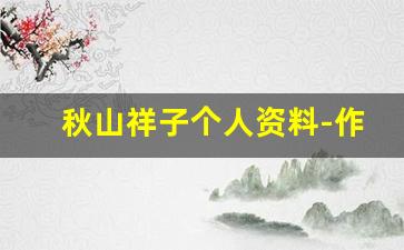 秋山祥子个人资料-作品