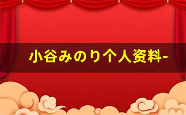 小谷みのり个人资料-作品