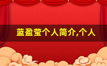 蓝盈莹个人简介,个人作品