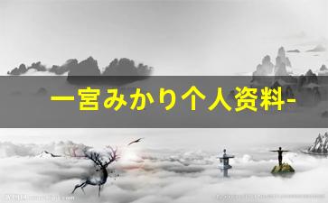 一宮みかり个人资料-作品