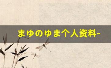 まゆのゆま个人资料-作品
