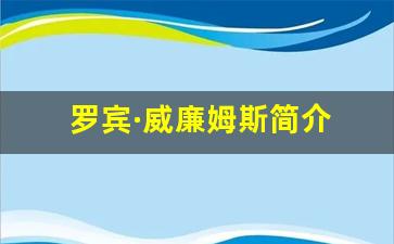 罗宾·威廉姆斯简介